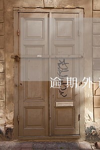 逾期外访老赖彩铃 逾期外访老赖彩铃