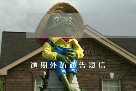 逾期外访通告短信 逾期外访通告短信