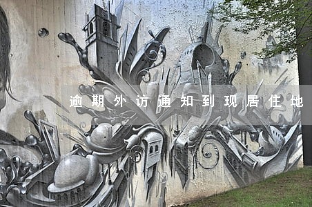逾期外访通知到现居住地址 逾期外访通知到现居住地址