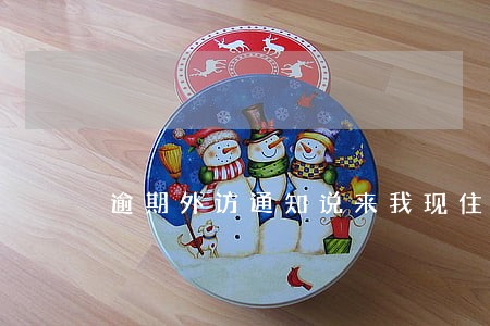 逾期外访通知说来我现住址 逾期外访通知说来我现住址