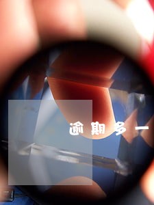 逾期多一般利率会提高多少 逾期多一般利率会提高多少