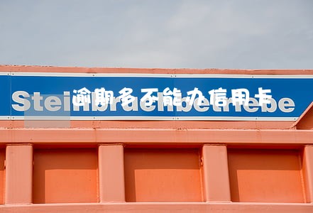 逾期多不能办信用卡