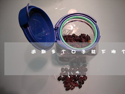 逾期多个口子能下哪个 逾期多个口子能下哪个