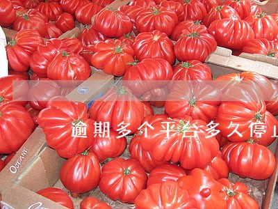 逾期多个平台多久停止催收 逾期多个平台多久停止催收