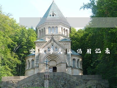 逾期多久上信用记录 逾期多久上信用记录