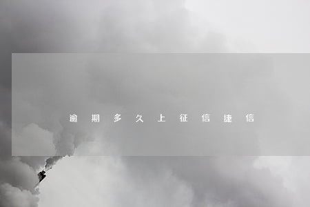 逾期多久上征信捷信 逾期多久上征信捷信