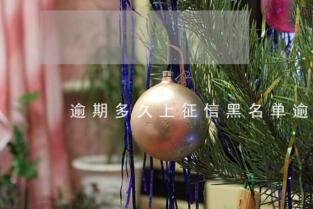 逾期多久上征信黑名单逾期三天 逾期多久上征信黑名单逾期三天