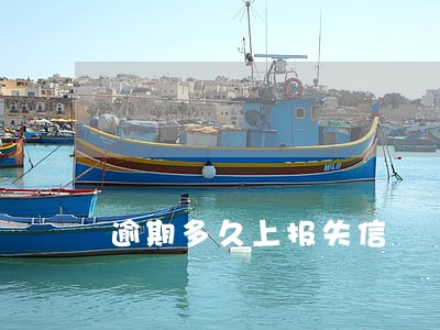 逾期多久上报失信 逾期多久上报失信