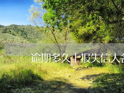 逾期多久上报失信人名单 逾期多久上报失信人名单