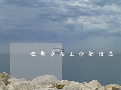 逾期多久上金融信息 逾期多久上金融信息