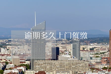 逾期多久上门催缴 逾期多久上门催缴
