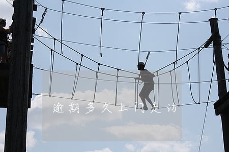 逾期多久上门走访 逾期多久上门走访