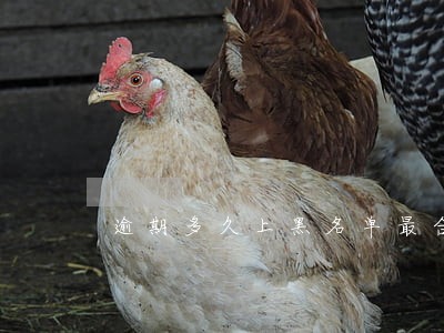 逾期多久上黑名单最合适 逾期多久上黑名单最合适