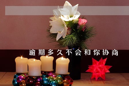 逾期多久不会和你协商 逾期多久不会和你协商