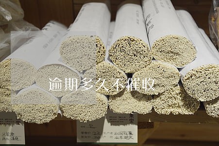 逾期多久不催收 逾期多久不催收