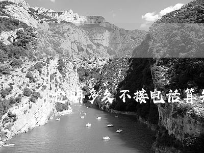 逾期多久不接电话算失联 逾期多久不接电话算失联