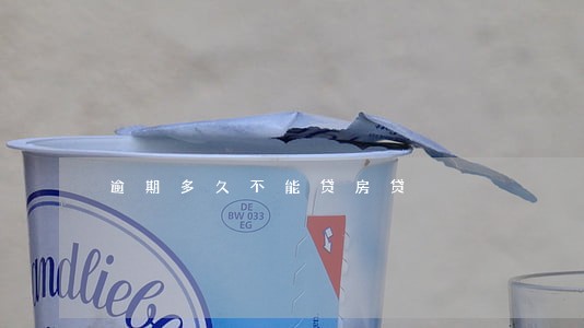 逾期多久不能贷房贷 逾期多久不能贷房贷