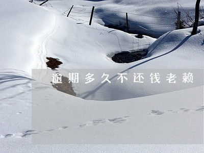 逾期多久不还钱老赖 逾期多久不还钱老赖