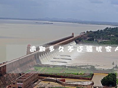 逾期多久不还骚扰家人 逾期多久不还骚扰家人