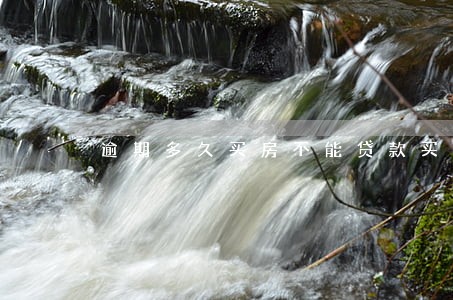 逾期多久买房不能贷款买房 逾期多久买房不能贷款买房