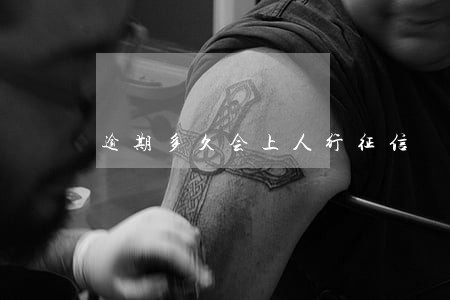 逾期多久会上人行征信 逾期多久会上人行征信