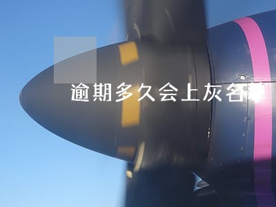 逾期多久会上灰名单 逾期多久会上灰名单