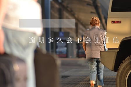逾期多久会不会上征信 逾期多久会不会上征信