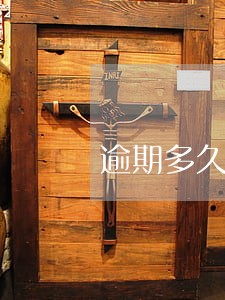 逾期多久会不让高消费 逾期多久会不让高消费
