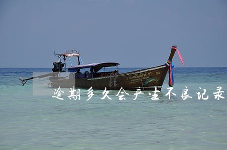 逾期多久会产生不良记录 逾期多久会产生不良记录