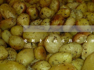逾期多久会冻结个人帐户 逾期多久会冻结个人帐户