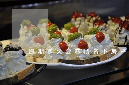 逾期多久会冻结名下房产