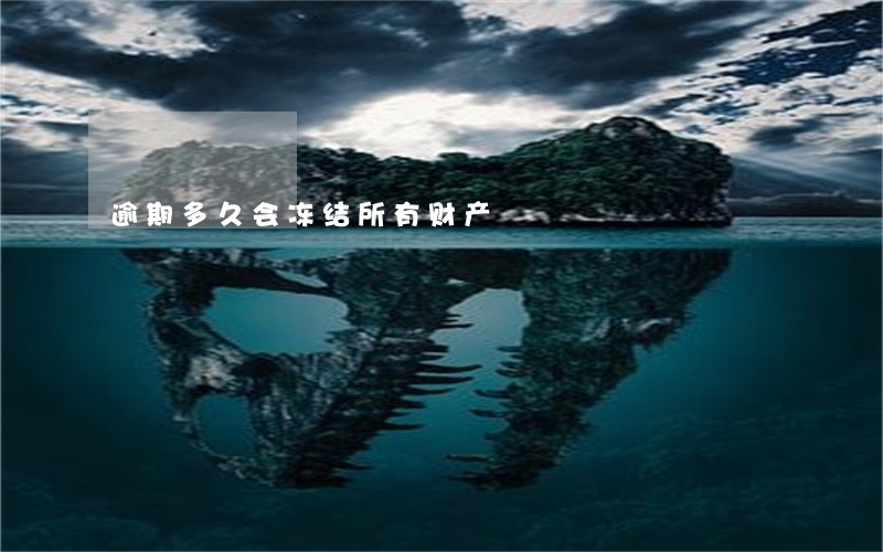 逾期多久会冻结所有财产 逾期多久会冻结所有财产