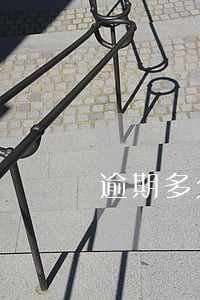 逾期多久会冻结资产 逾期多久会冻结资产
