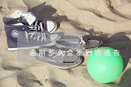逾期多久会发到访通告 逾期多久会发到访通告