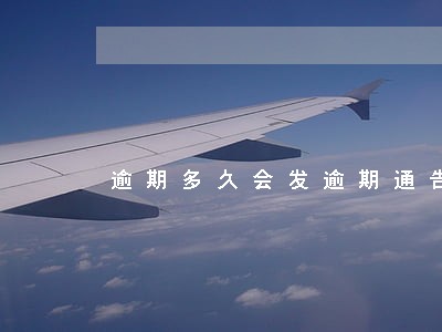 逾期多久会发逾期通告函 逾期多久会发逾期通告函