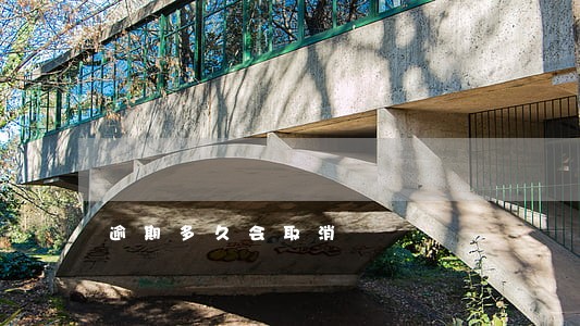 逾期多久会取消 逾期多久会取消