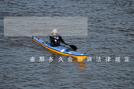 逾期多久会取消法律规定 逾期多久会取消法律规定