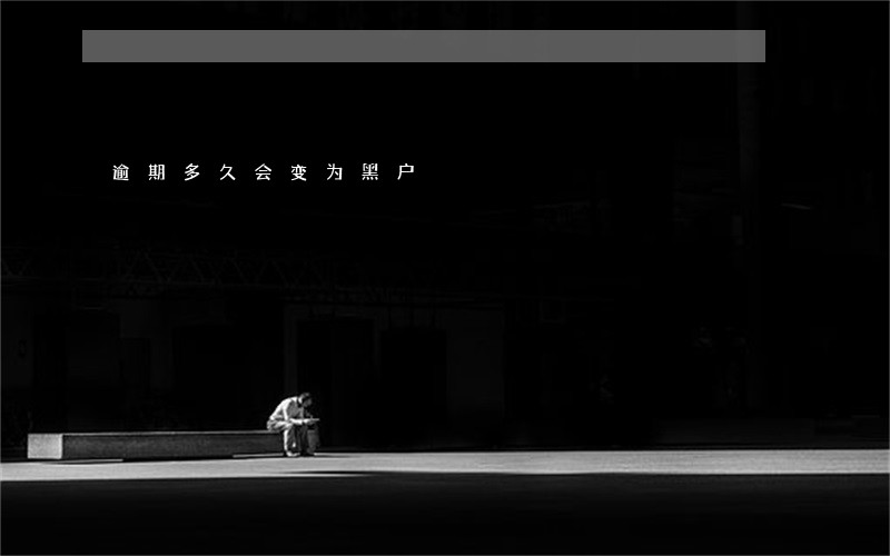 逾期多久会变为黑户 逾期多久会变为黑户