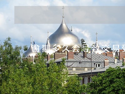 逾期多久会导致交易受限 逾期多久会导致交易受限