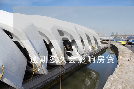逾期多久会影响房贷
