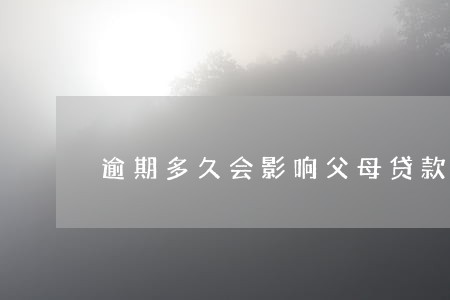 逾期多久会影响父母贷款吗 逾期多久会影响父母贷款吗