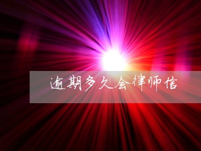 逾期多久会律师信 逾期多久会律师信