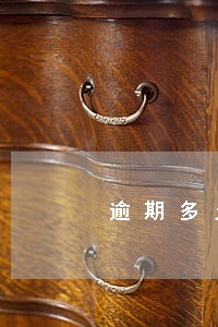 逾期多久会打电话给自己 逾期多久会打电话给自己