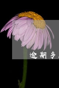 逾期多久会报警 逾期多久会报警