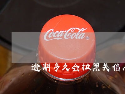 逾期多久会拉黑失信人员 逾期多久会拉黑失信人员