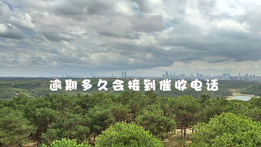 逾期多久会接到催收电话 逾期多久会接到催收电话