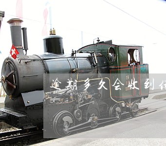 逾期多久会收到传单 逾期多久会收到传单