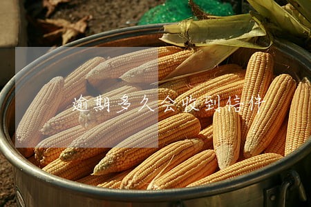 逾期多久会收到信件