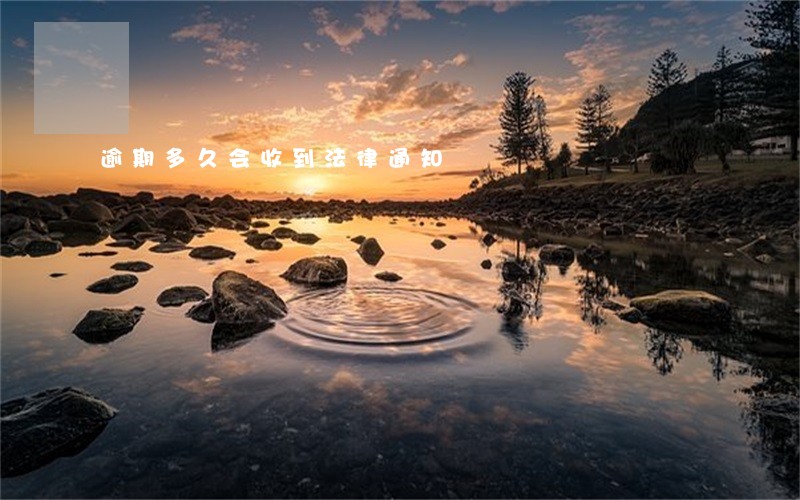 逾期多久会收到法律通知 逾期多久会收到法律通知
