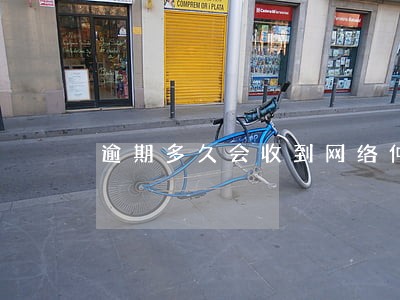 逾期多久会收到网络仲裁 逾期多久会收到网络仲裁